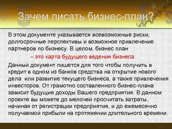 Зачем писать бизнес-план? В этом документе указывается всевозможные риски, долгосрочные перспективы и возможное привлечение