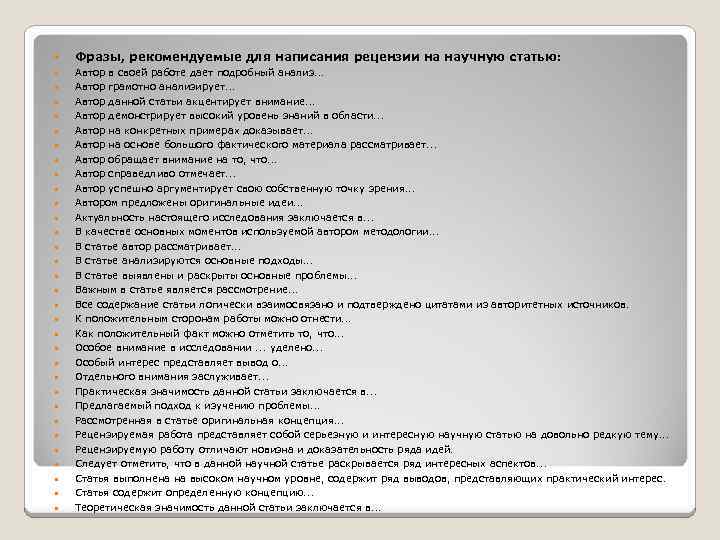  Фразы, рекомендуемые для написания рецензии на научную статью: Автор в своей работе дает