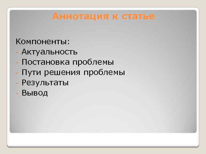 Аннотация к статье Компоненты: - Актуальность - Постановка проблемы - Пути решения проблемы -