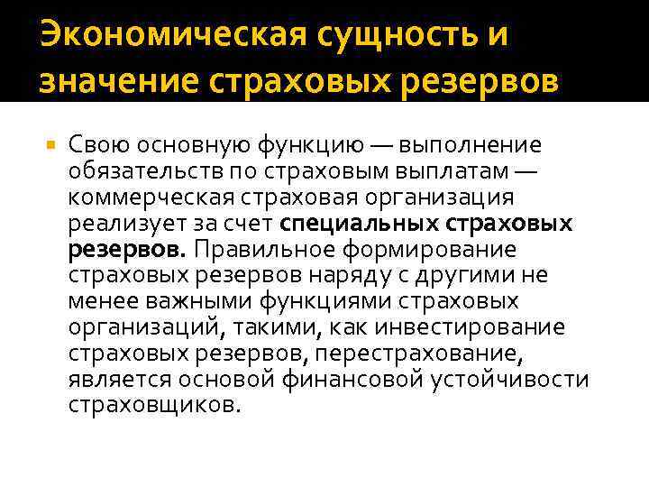 Экономическая сущность и значение страховых резервов Свою основную функцию — выполнение обязательств по страховым