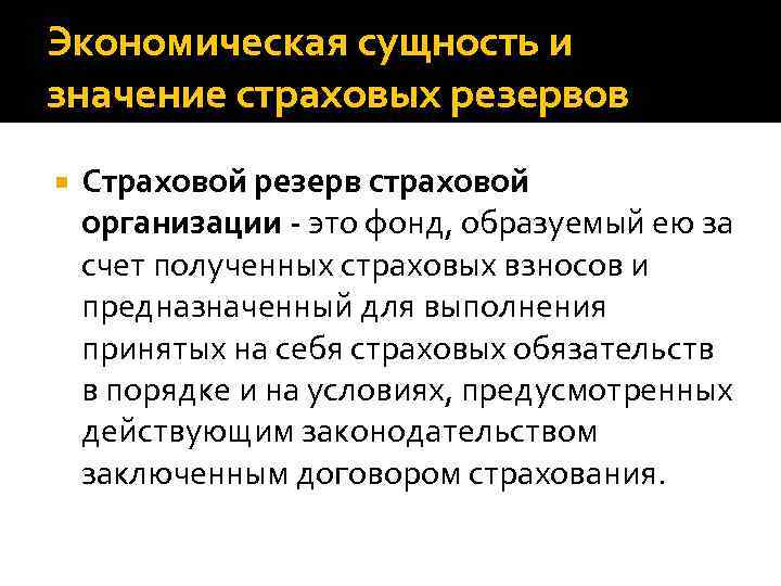 Сущность страховых взносов. Сущность страховых резервов. Принципы формирования страховых резервов. Страховые резервы страховой организации это. Формирование страховых резервов страховой организации.