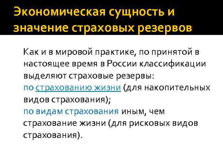 Экономическая сущность и значение страховых резервов Как и в мировой практике, по принятой в