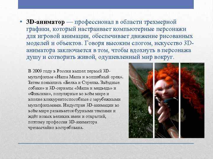  • 3 D-аниматор — профессионал в области трехмерной графики, который настраивает компьютерные персонажи