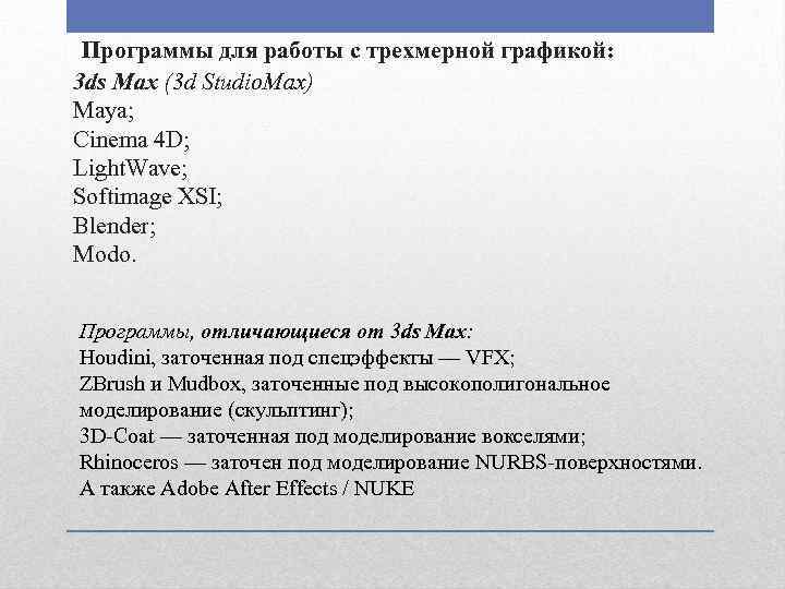  Программы для работы с трехмерной графикой: 3 ds Max (3 d Studio. Max)