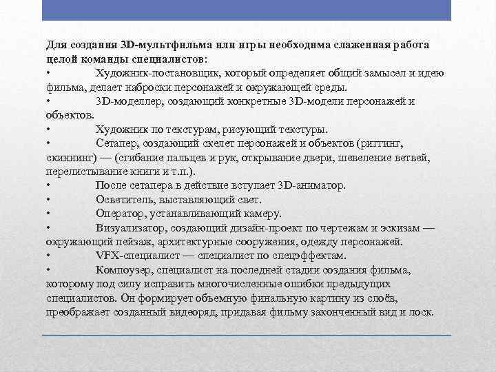 Для создания 3 D-мультфильма или игры необходима слаженная работа целой команды специалистов: • Художник-постановщик,