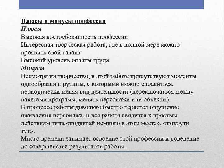Плюсы и минусы профессии Плюсы Высокая востребованность профессии Интересная творческая работа, где в полной