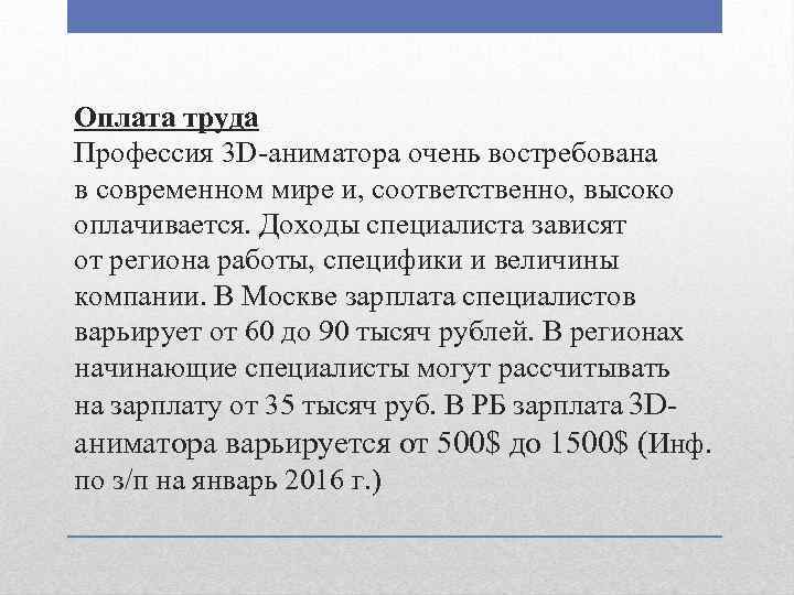 Оплата труда Профессия 3 D-аниматора очень востребована в современном мире и, соответственно, высоко оплачивается.