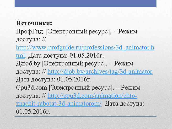 Источники: Проф. Гид [Электронный ресурс]. – Режим доступа: // http: //www. profguide. ru/professions/3 d_animator.
