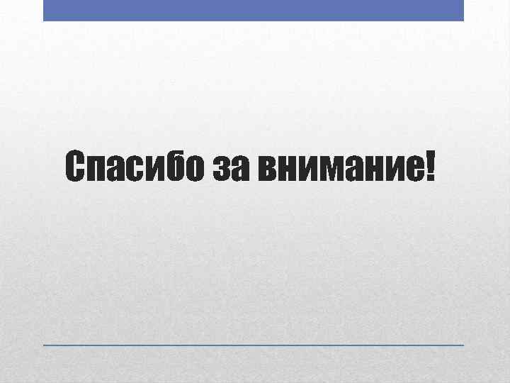 Спасибо за внимание! 