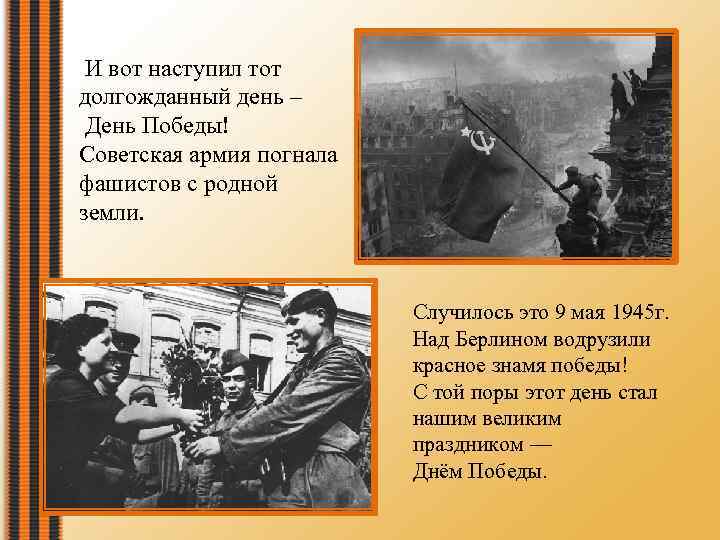  И вот наступил тот долгожданный день – День Победы! Советская армия погнала фашистов