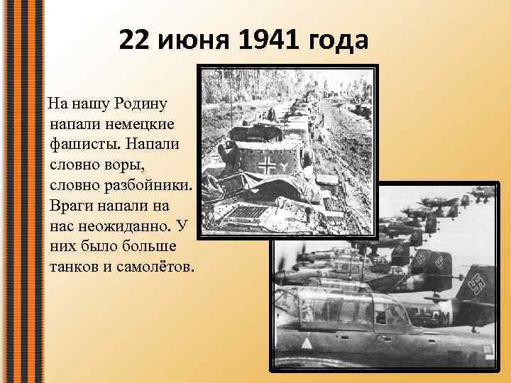 22 июня 1941 года На нашу Родину напали немецкие фашисты. Напали словно воры, словно