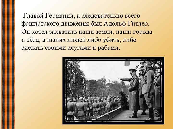  Главой Германии, а следовательно всего фашистского движения был Адольф Гитлер. Он хотел захватить