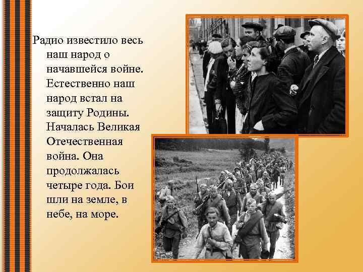 Радио известило весь наш народ о начавшейся войне. Естественно наш народ встал на защиту