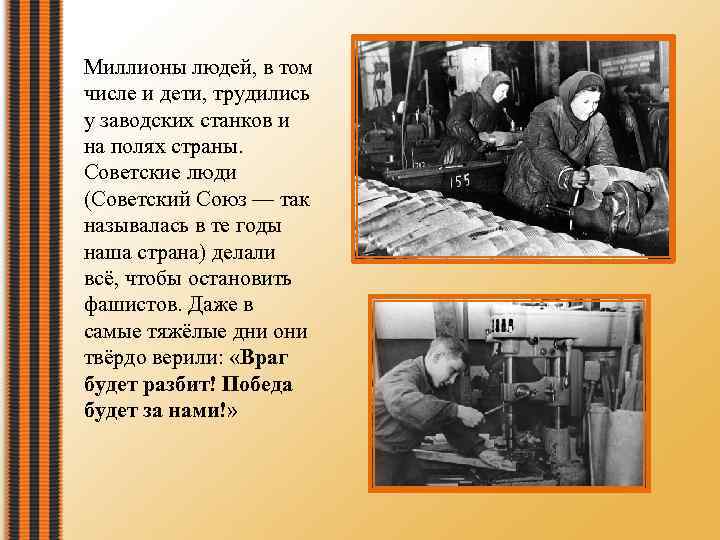 Миллионы людей, в том числе и дети, трудились у заводских станков и на полях