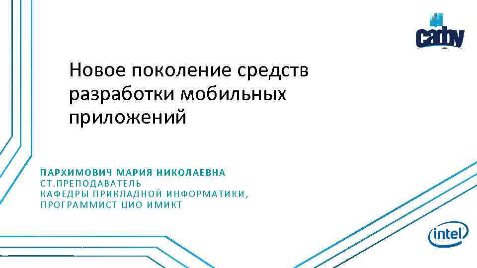 Новое поколение средств разработки мобильных приложений ПА РХИМ ОВИЧ МАР ИЯ НИКОЛАЕВ НА СТ.