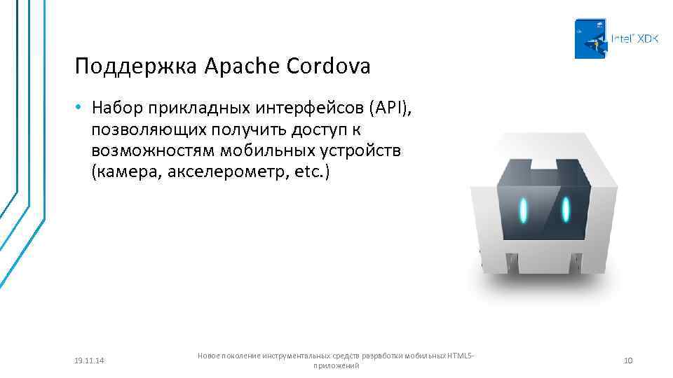 Поддержка Apache Cordova • Набор прикладных интерфейсов (API), позволяющих получить доступ к возможностям мобильных