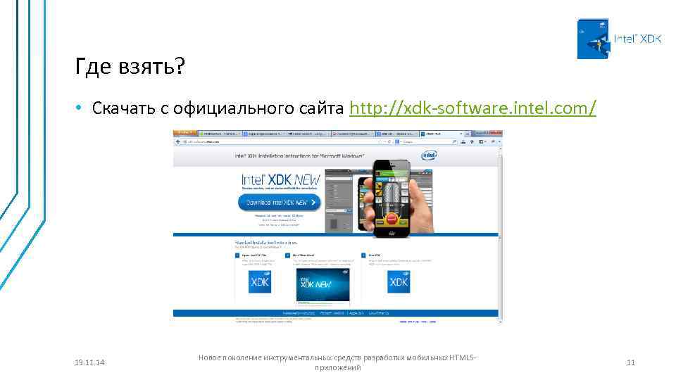 Где взять? • Скачать с официального сайта http: //xdk-software. intel. com/ 19. 11. 14