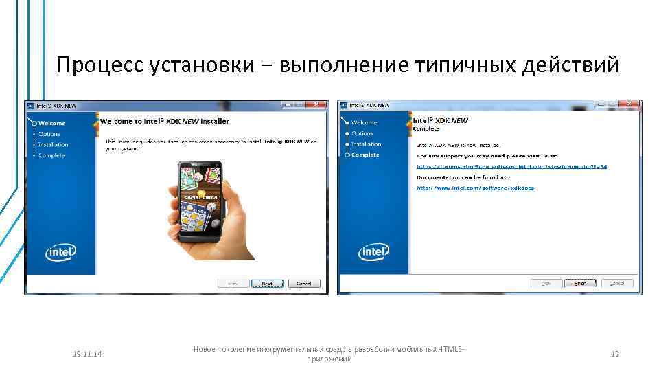 Процесс установки − выполнение типичных действий 19. 11. 14 Новое поколение инструментальных средств разработки