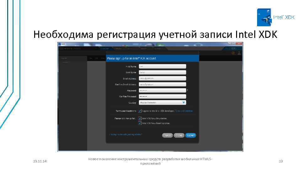 Необходима регистрация учетной записи Intel XDK 19. 11. 14 Новое поколение инструментальных средств разработки