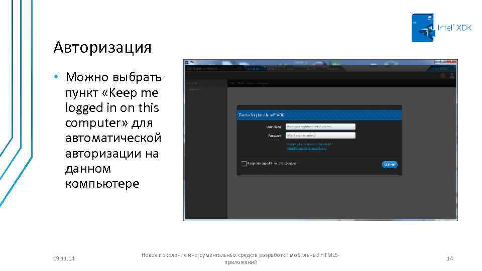 Авторизация • Можно выбрать пункт «Keep me logged in on this computer» для автоматической