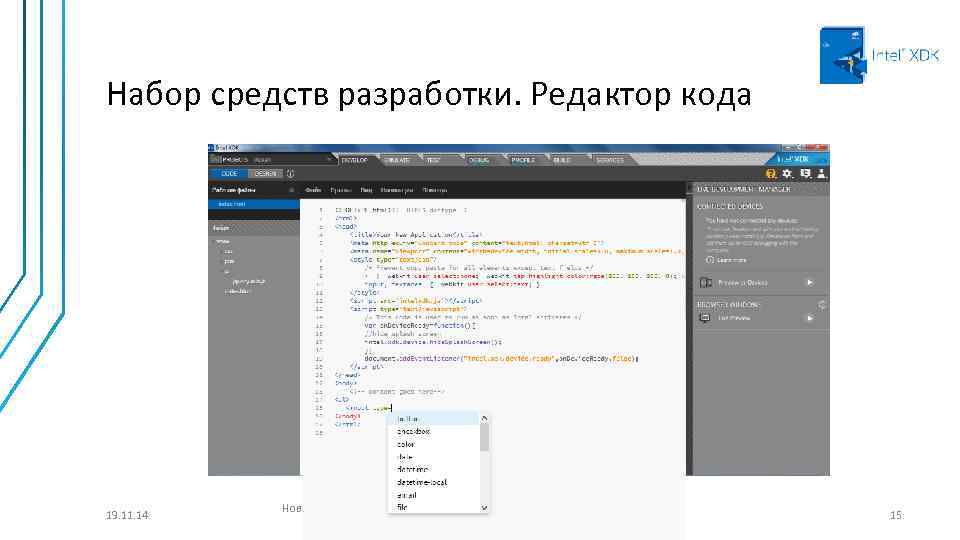 Набор средств разработки. Редактор кода 19. 11. 14 Новое поколение инструментальных средств разработки мобильных