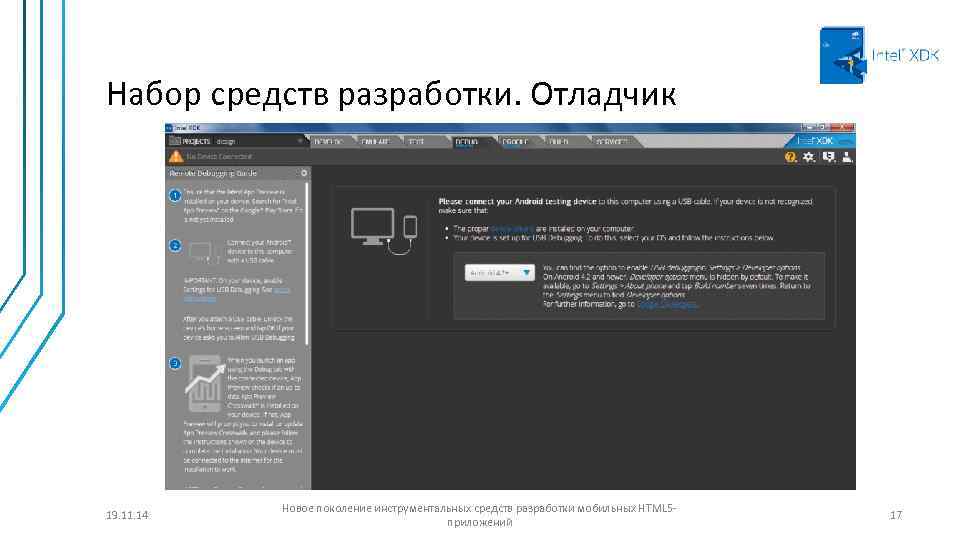 Набор средств разработки. Отладчик 19. 11. 14 Новое поколение инструментальных средств разработки мобильных HTML