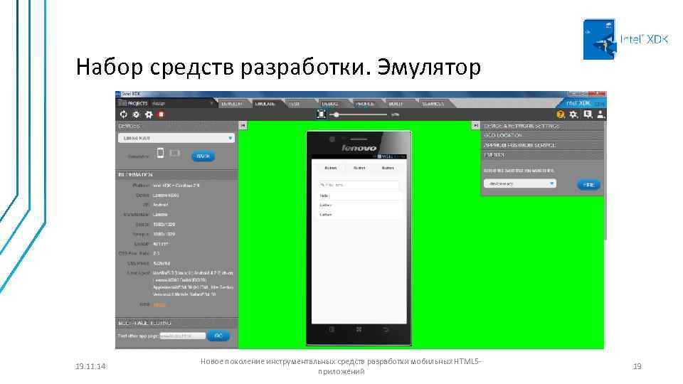 Набор средств разработки. Эмулятор 19. 11. 14 Новое поколение инструментальных средств разработки мобильных HTML