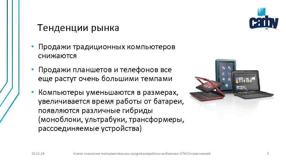 Тенденции рынка • Продажи традиционных компьютеров снижаются • Продажи планшетов и телефонов все еще