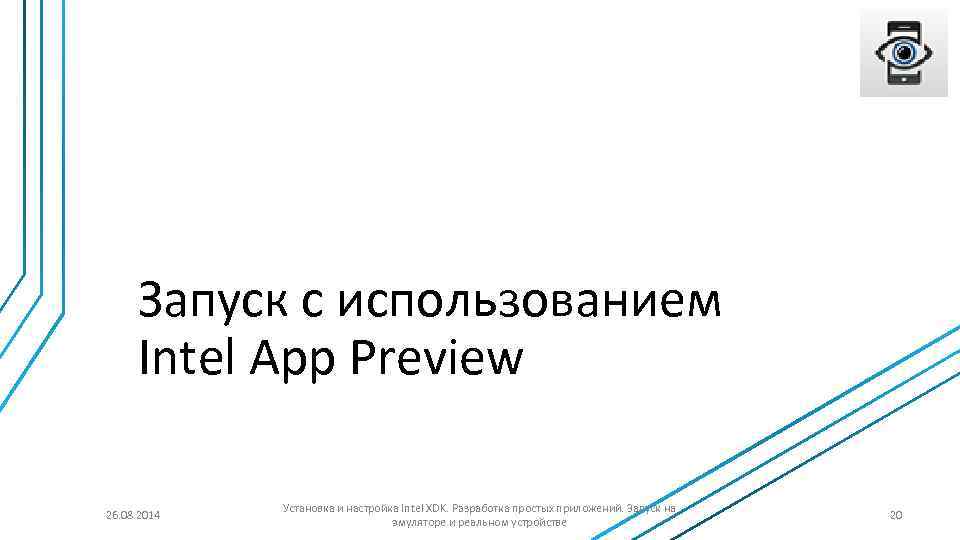 Запуск с использованием Intel App Preview 26. 08. 2014 Установка и настройка Intel XDK.