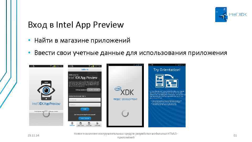 Вход в Intel App Preview • Найти в магазине приложений • Ввести свои учетные