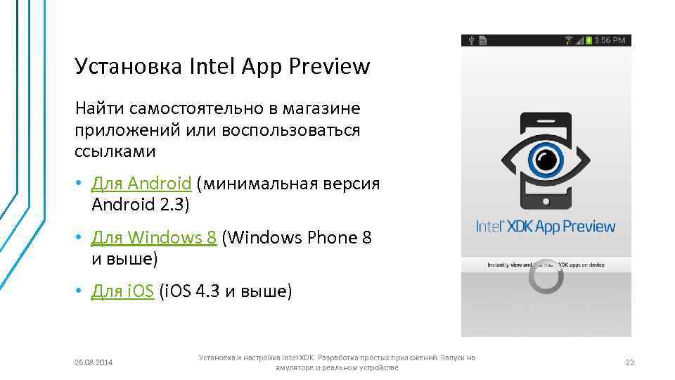 Установка Intel App Preview Найти самостоятельно в магазине приложений или воспользоваться ссылками • Для