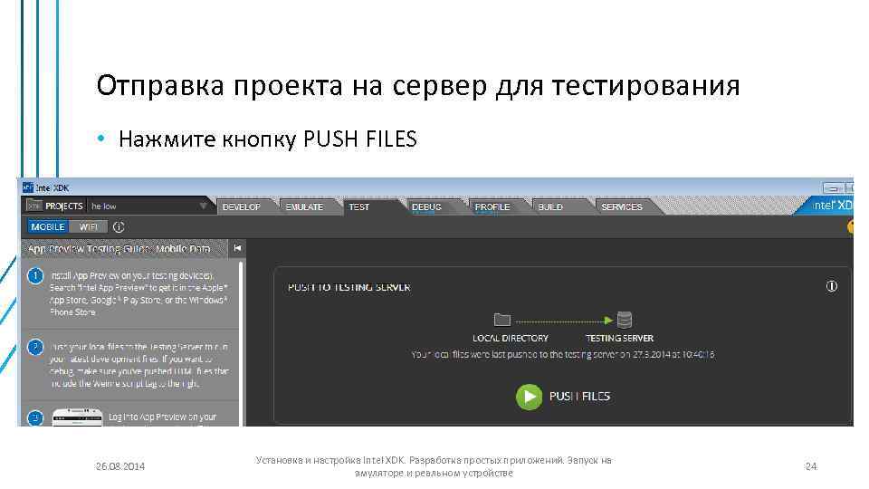 Отправка проекта на сервер для тестирования • Нажмите кнопку PUSH FILES 26. 08. 2014