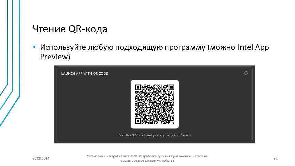 Чтение QR-кода • Используйте любую подходящую программу (можно Intel App Preview) 26. 08. 2014