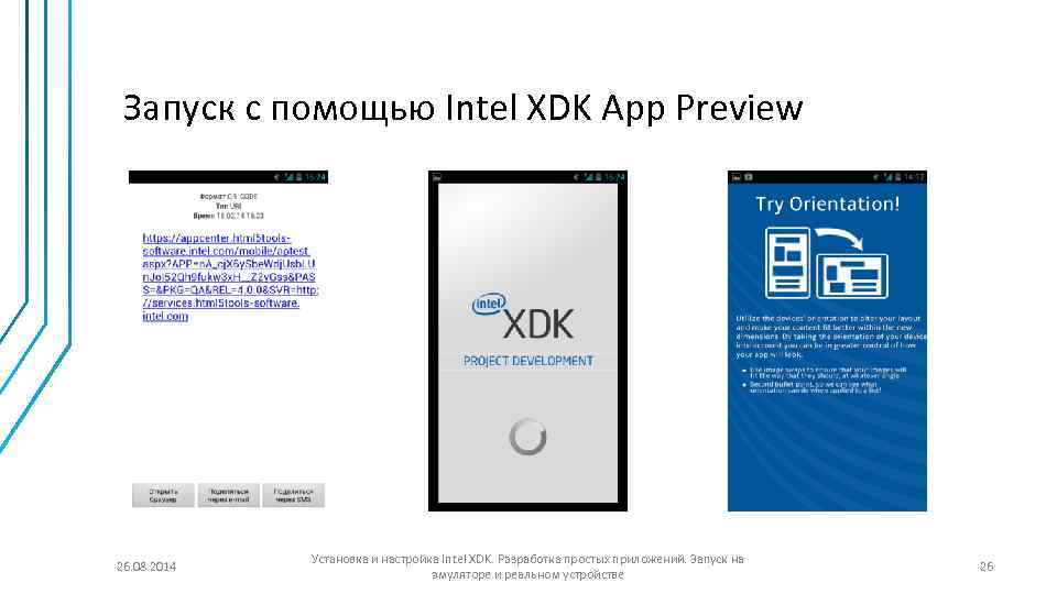 Запуск с помощью Intel XDK App Preview 26. 08. 2014 Установка и настройка Intel