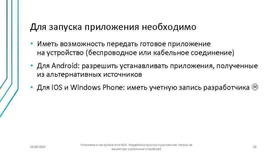 Для запуска приложения необходимо • Иметь возможность передать готовое приложение на устройство (беспроводное или