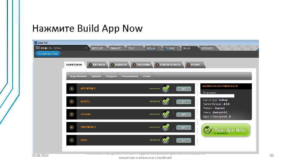 Нажмите Build App Now 26. 08. 2014 Установка и настройка Intel XDK. Разработка простых