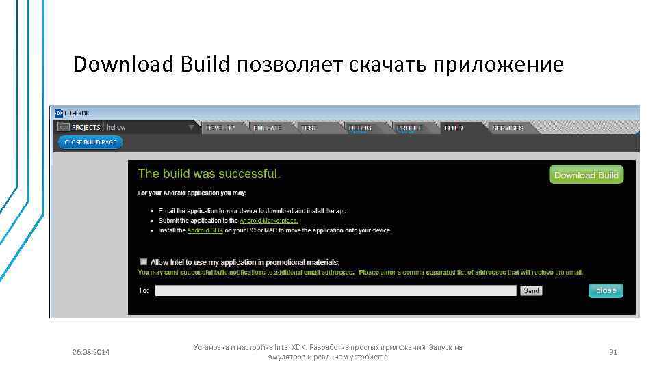 Download Build позволяет скачать приложение 26. 08. 2014 Установка и настройка Intel XDK. Разработка