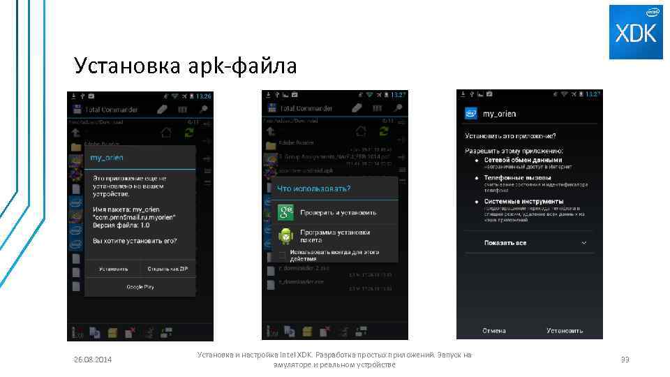 Установка apk-файла 26. 08. 2014 Установка и настройка Intel XDK. Разработка простых приложений. Запуск