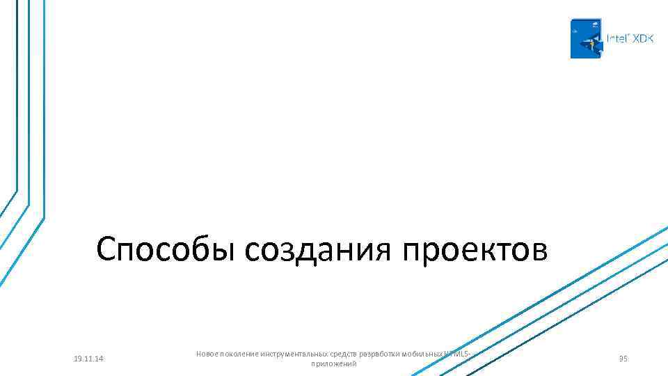 Способы создания проектов 19. 11. 14 Новое поколение инструментальных средств разработки мобильных HTML 5