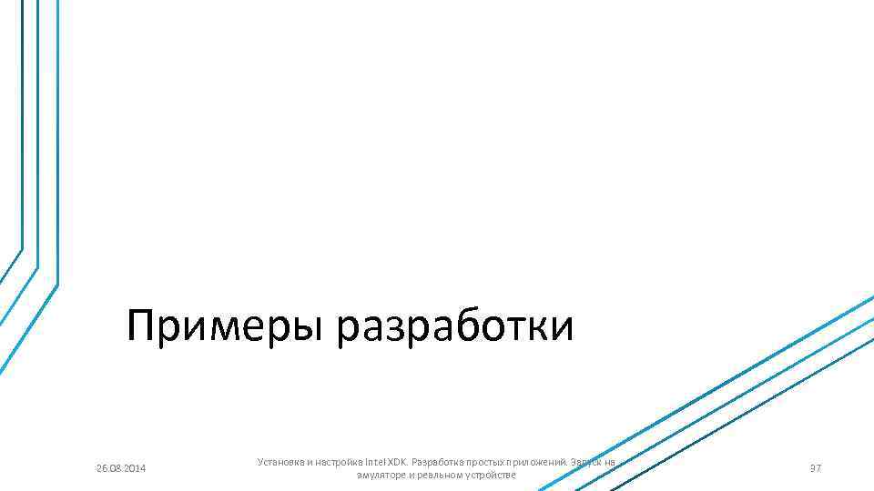 Примеры разработки 26. 08. 2014 Установка и настройка Intel XDK. Разработка простых приложений. Запуск