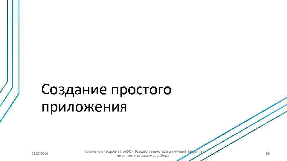 Создание простого приложения 26. 08. 2014 Установка и настройка Intel XDK. Разработка простых приложений.