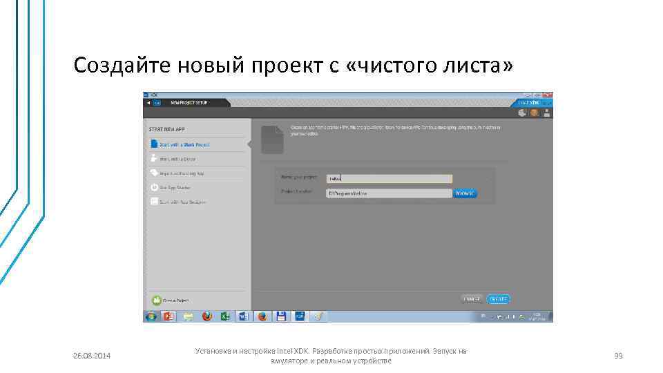 Создайте новый проект c «чистого листа» 26. 08. 2014 Установка и настройка Intel XDK.
