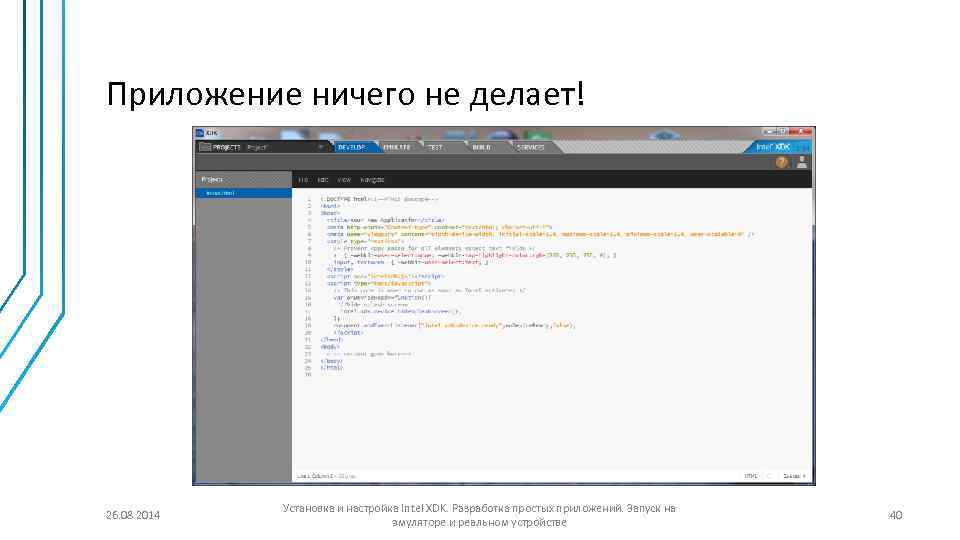 Приложение ничего не делает! 26. 08. 2014 Установка и настройка Intel XDK. Разработка простых