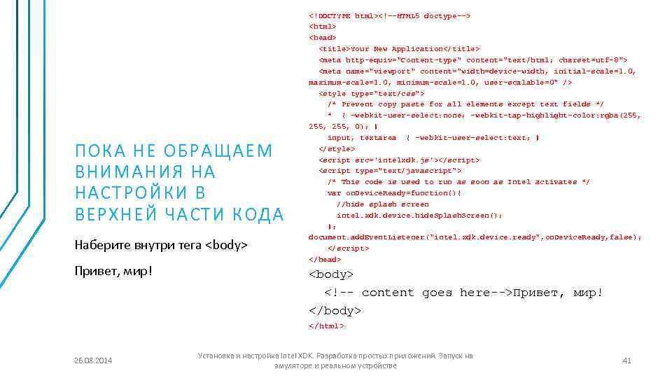 ПОКА НЕ ОБРАЩАЕМ ВНИМАНИЯ НА НАСТРОЙКИ В ВЕРХНЕЙ ЧАСТИ КОДА Наберите внутри тега <body>