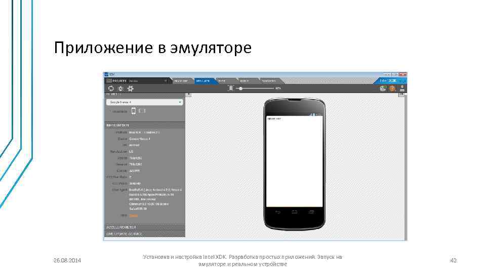 Приложение в эмуляторе 26. 08. 2014 Установка и настройка Intel XDK. Разработка простых приложений.