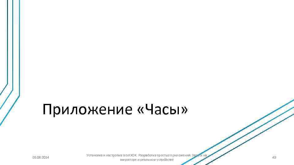 Приложение «Часы» 26. 08. 2014 Установка и настройка Intel XDK. Разработка простых приложений. Запуск