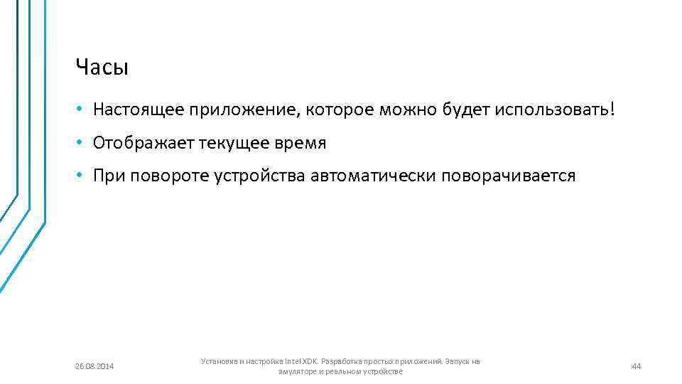 Часы • Настоящее приложение, которое можно будет использовать! • Отображает текущее время • При