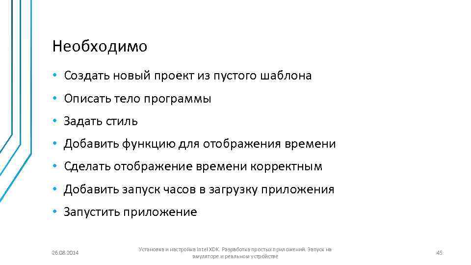 Необходимо • Создать новый проект из пустого шаблона • Описать тело программы • Задать