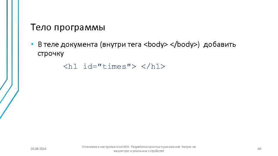Тело программы • В теле документа (внутри тега <body> </body>) добавить строчку <h 1