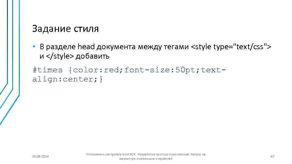 Задание стиля • В разделе head документа между тегами <style type="text/css"> и </style> добавить